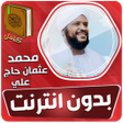 Icon of program: محمد عثمان حاج قران بدون …