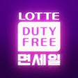 Icono de programa: LOTTE DUTY FREE (Global V…