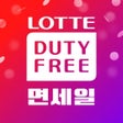 Icono de programa: LOTTE DUTY FREE (Global V…