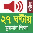 Icon of program: Learn Bangla Lahori Quran…