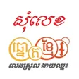 Icono de programa: Som Leg Khmer