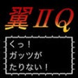 Icon of program: Tsubasa II Q edition