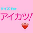 Icono de programa: Quiz For Aikatsu!