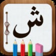 Icono de programa: Learn Arabic Alphabet by …