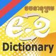 Icon of program: Khmer-English-Khmer Dicti…