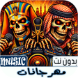 Icon of program: مهرجانات مصرية 2026 بدون …