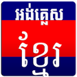 Icon of program: English Khmer Dictionary
