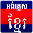 Icon of program: English Khmer Dictionary