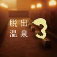 Icon of program: 脱出温泉3 温泉ホテルからの脱出ゲーム