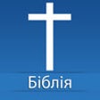 Icono de programa: Ukrainian Bible Offline
