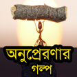 Icon of program: Bangla Golpo