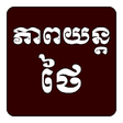 Icon of program: Thai Movie Speak Khmer