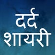 Icon of program: Dard Shayari - Hindi Shay…