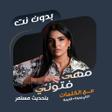 Icon of program: اغاني مهى فتوني بدون نتكل…