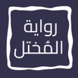 Icon of program: رواية المختل
