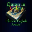 Icon of program: Quran in Colors Chinese E…