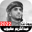 Icono de programa: أناشيد عبدالكريم مهيوب 20…