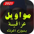 Icono de programa: موال عراقي قديم بدون نت  …