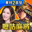 Icon of program: 嚦咕麻將-戰神賽特2首發登場