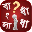 Icon of program: ~ Bangla Puzzle