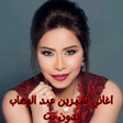 Icon of program: اغاني شيرين عبد الوهاب بد…