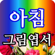 Icon of program: 아침그림엽서 - 요일별 월별 인사말 감성그림