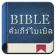 Icon of program: Thailand Bible