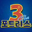 Icono de programa: 포트리스3 BLUE