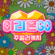 Icon of program: 이리몬GO:주얼리캐치