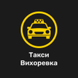 Icon of program: Такси Вихоревка