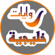 Icon of program: روايات خليجية رومانسية جد…