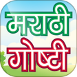 Icon of program: Marathi Stories -