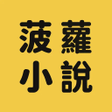 Icono de programa: 菠蘿小說