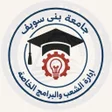 Icon of program: الشعب والبرامج-جامعة بني …