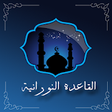 Icono de programa: Qaida Noorania with sound