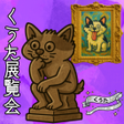 Icon of program: 脱出ゲーム　くうた展覧会のひみつ