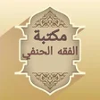 Icon of program: مكتبة الفقه الحنفي - 7 كت…