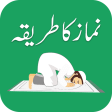 Icon of program: Namaz ka Tarika - Prayer …