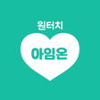 Icono de programa: 원터치 아임온 - 매일 안부 체크온