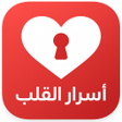 Icon of program: اسرار القلب للمتزوجين بدو…
