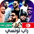 Icon of program: أغاني راب تونسي 2026 بدون…