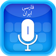 Icono de programa: Persian (Iran) Voice Typi…