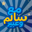 Icon of program: مع سالم وعبير