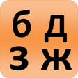 Icono de programa: Russian alphabet for stud…