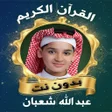 Icon of program: عبد الله شعبان القرآن الك…