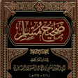 Icon of program: صحيح مسلم مع الشرح
