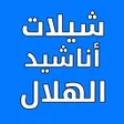 Icon of program: شيلات واناشيد الهلال السع…
