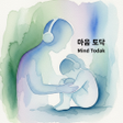 Icon of program: 마음 토닥