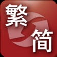 Icon of program: Chinese Text Convertor fo…