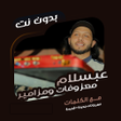 Icon of program: مزامير ومعزوفات عبسلام بد…
